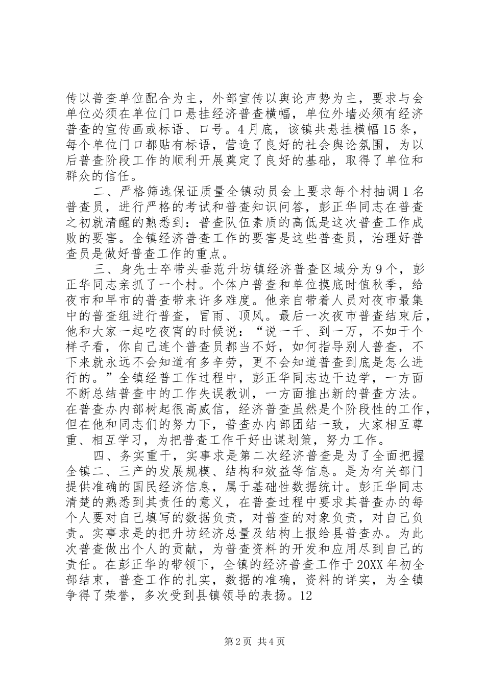2024年经济普查优秀指导员先进事迹材料_第2页