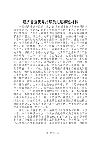 2024年经济普查优秀指导员先进事迹材料