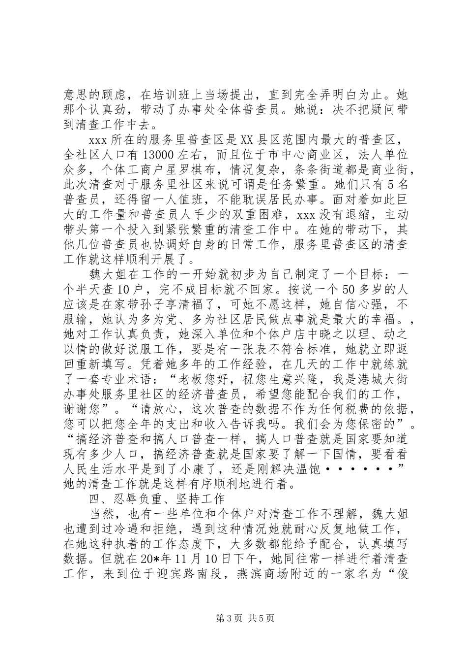 2024年经济普查员事迹材料_第3页