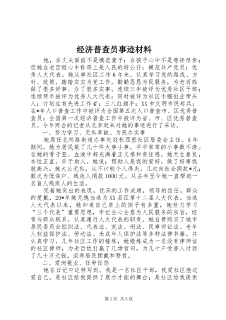 2024年经济普查员事迹材料