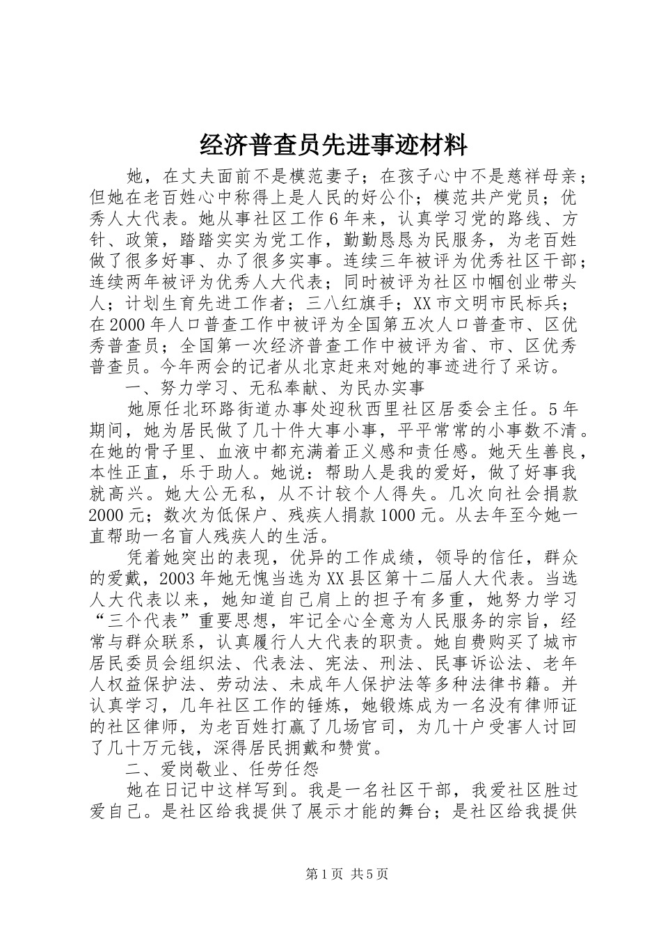 2024年经济普查员先进事迹材料_第1页