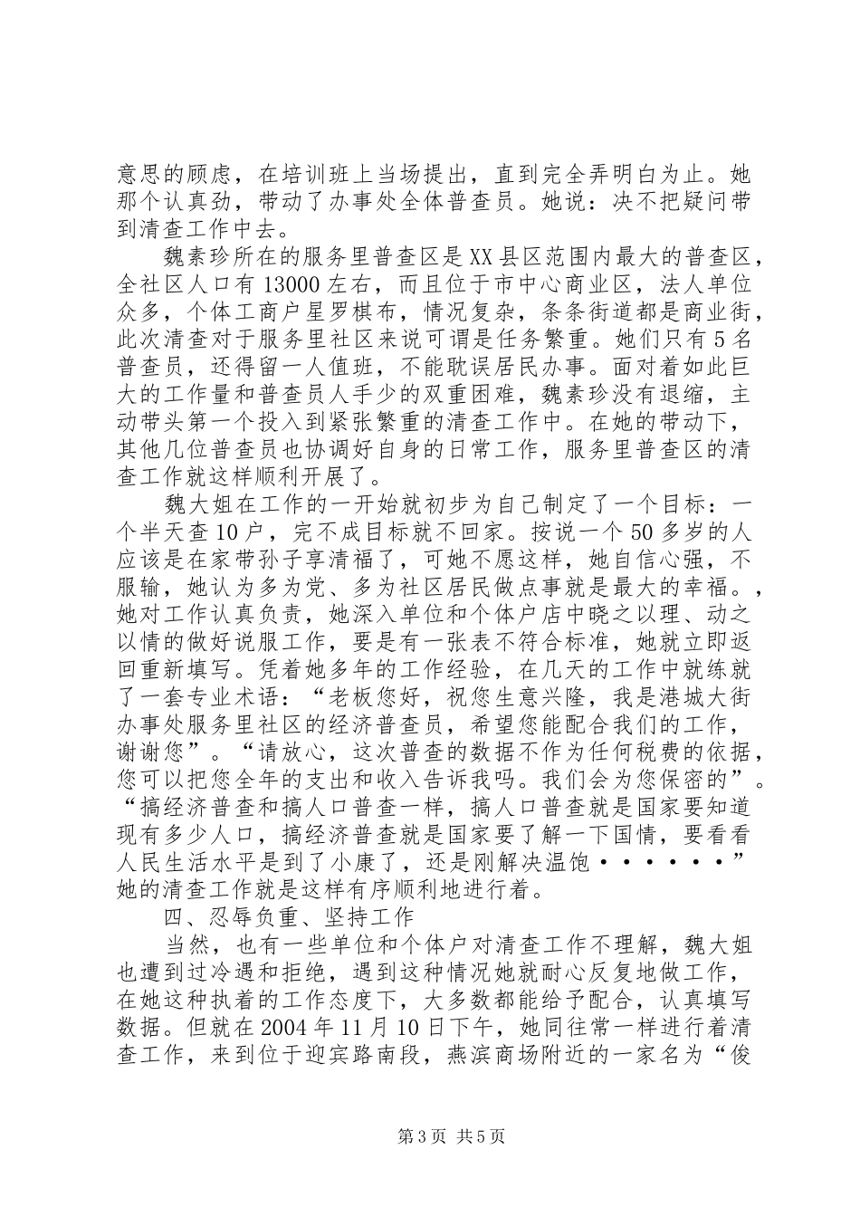 2024年经济普查员先进事迹材料_第3页