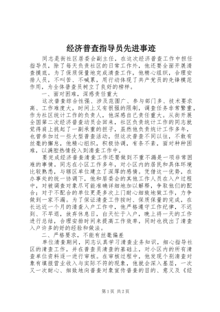 2024年经济普查指导员先进事迹