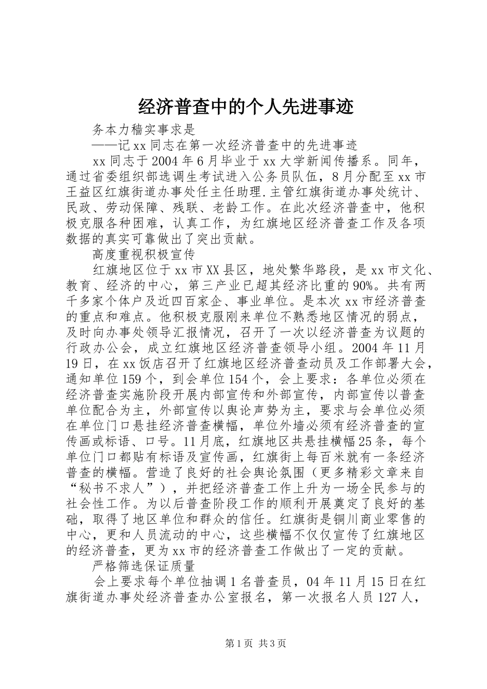 2024年经济普查中的个人先进事迹_第1页