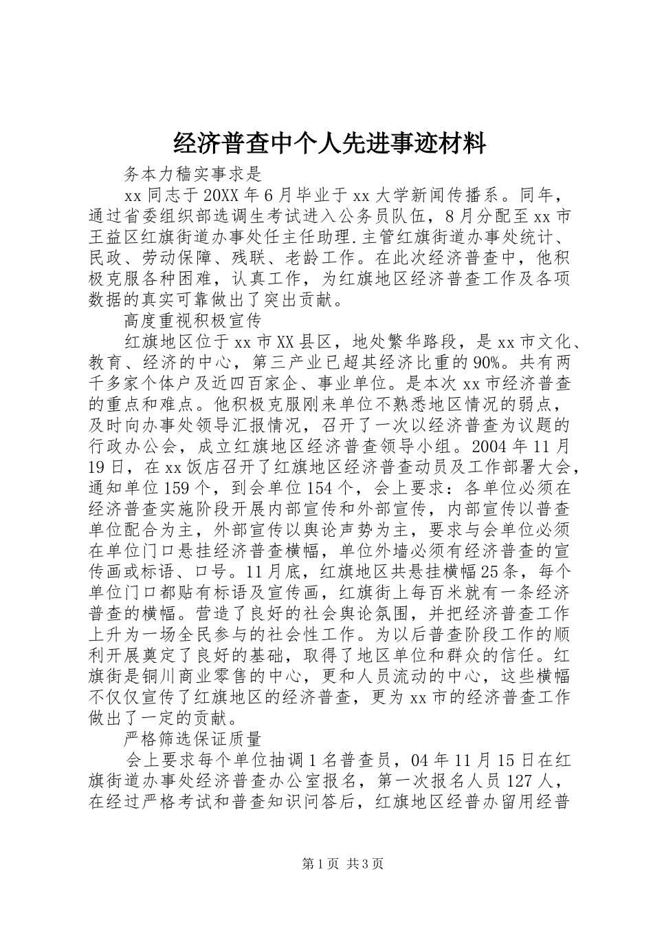 2024年经济普查中个人先进事迹材料_第1页