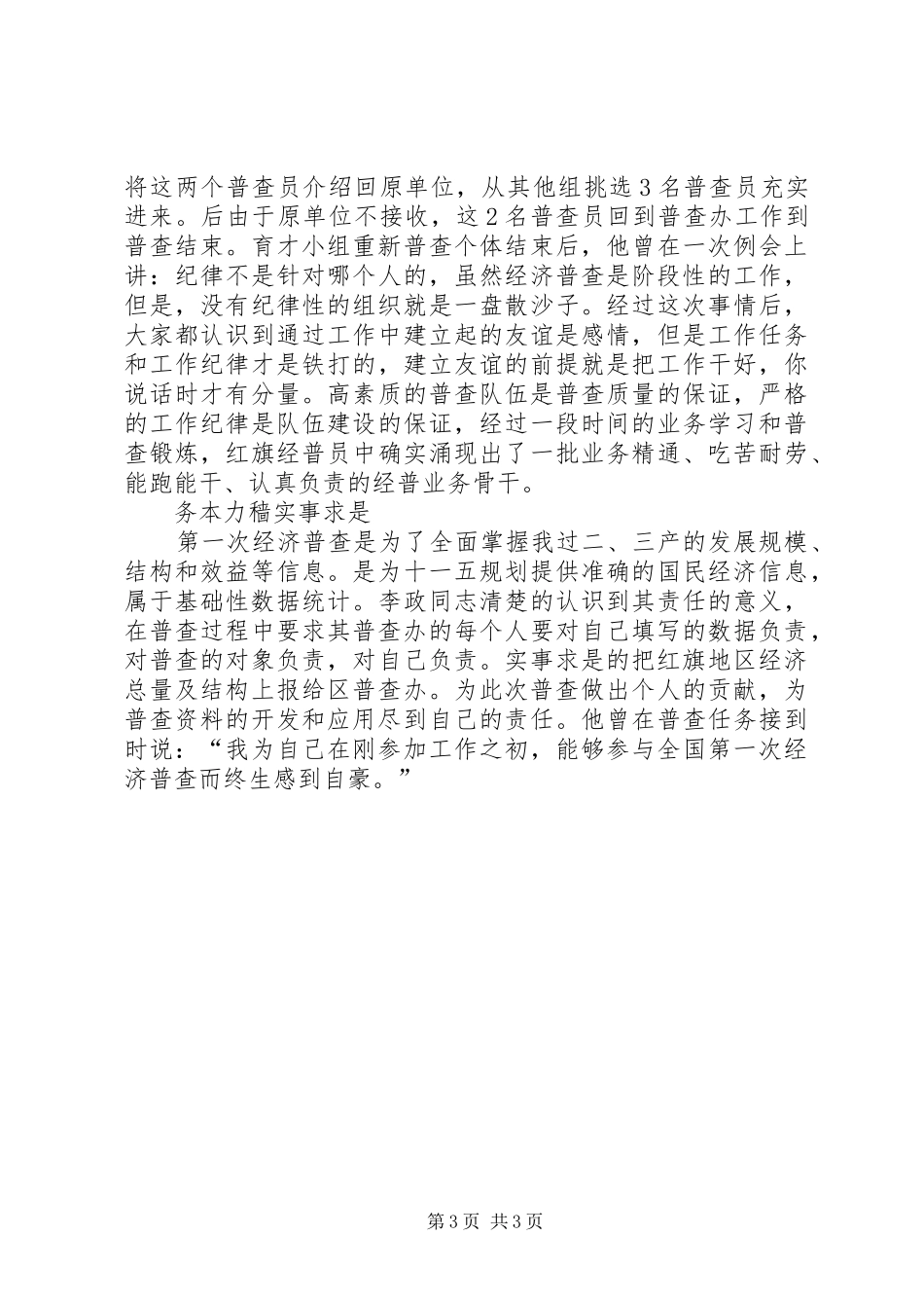 2024年经济普查中个人先进事迹材料_第3页
