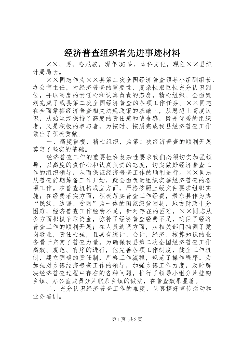 2024年经济普查组织者先进事迹材料_第1页