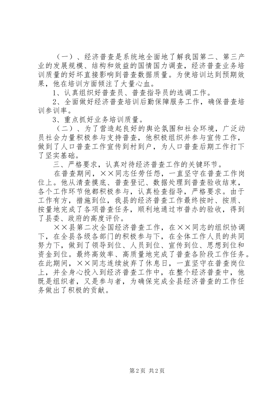 2024年经济普查组织者先进事迹材料_第2页
