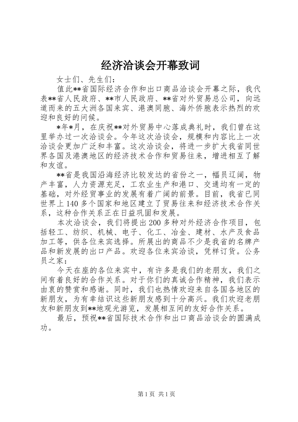 2024年经济洽谈会开幕致词_第1页