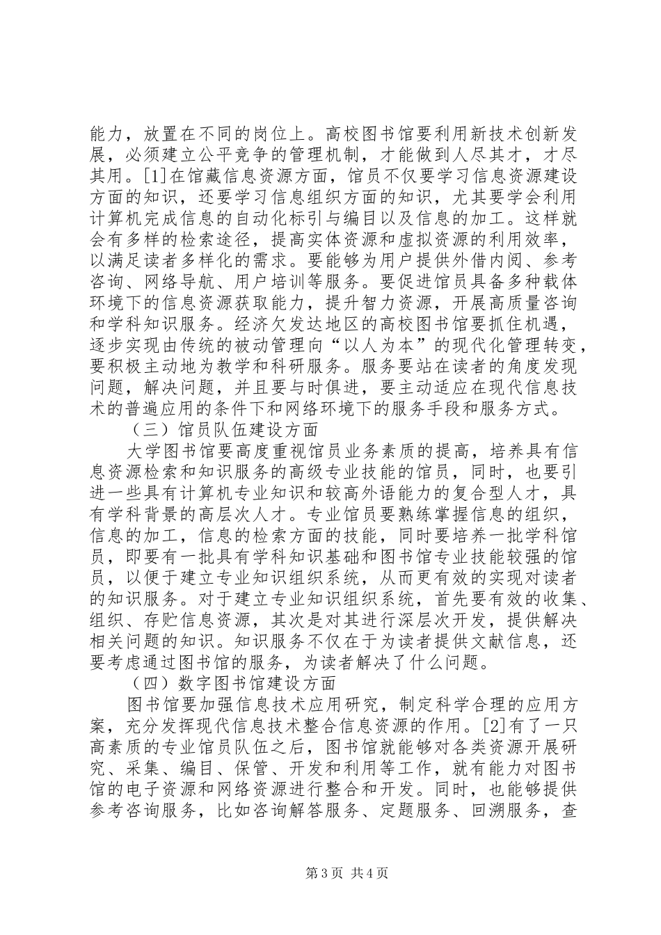 2024年经济欠发达地区高校图书馆工作思考_第3页