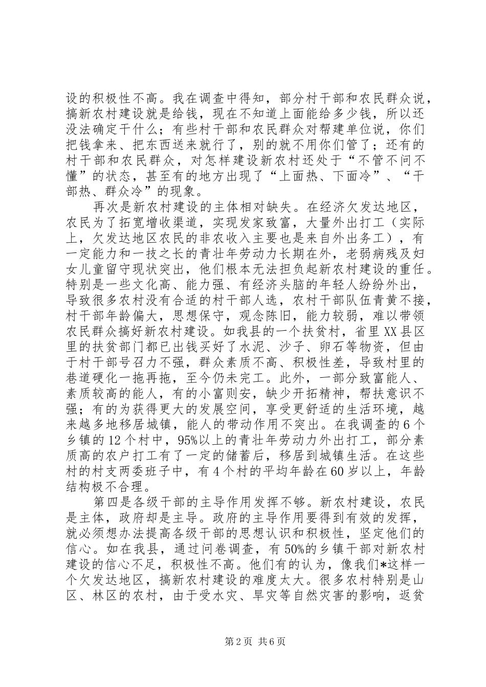 2024年经济欠发达地区新农村建设的问题和困难_第2页