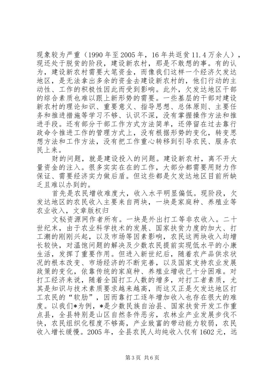 2024年经济欠发达地区新农村建设的问题和困难_第3页