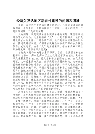 2024年经济欠发达地区新农村建设的问题和困难
