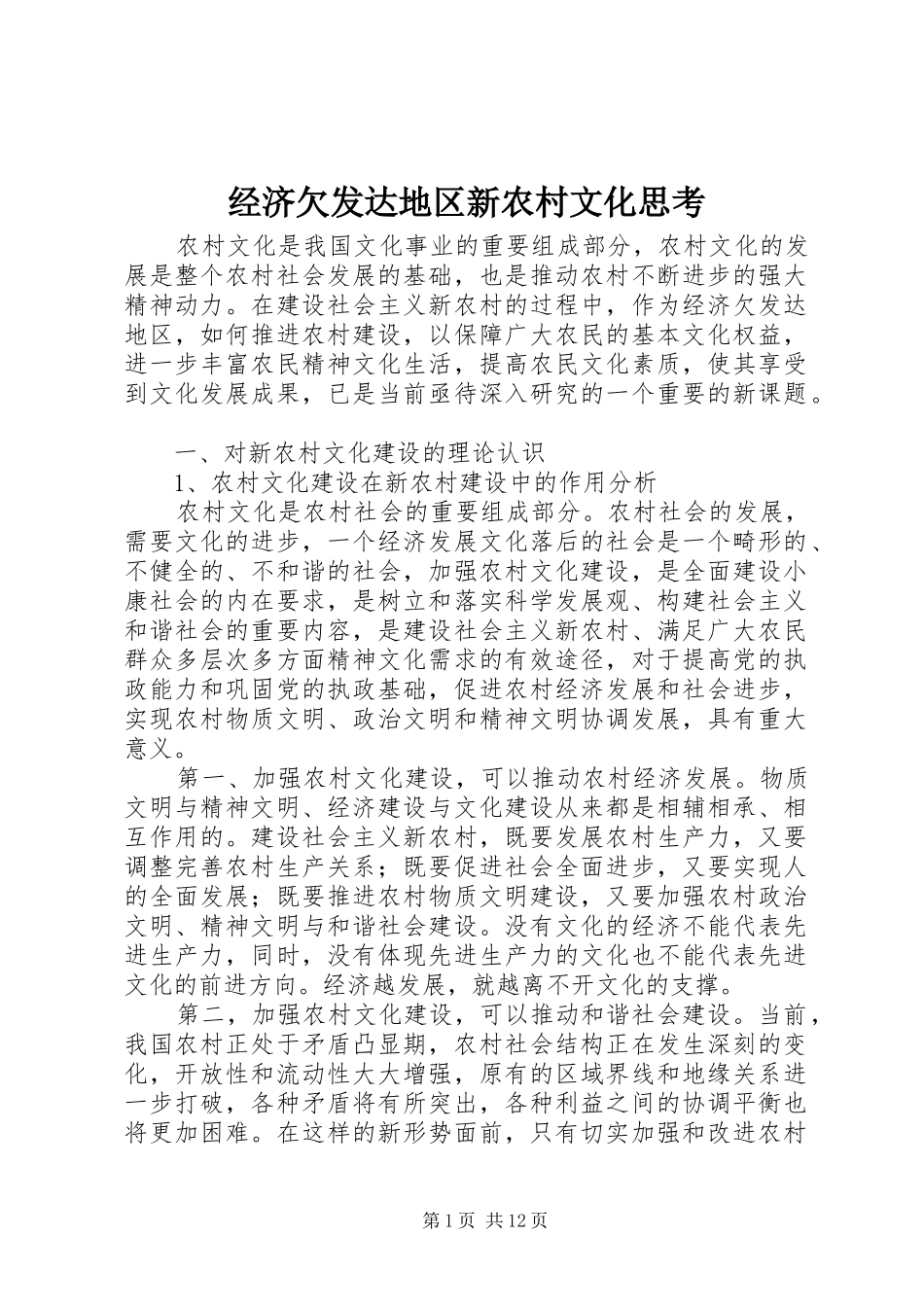 2024年经济欠发达地区新农村文化思考_第1页