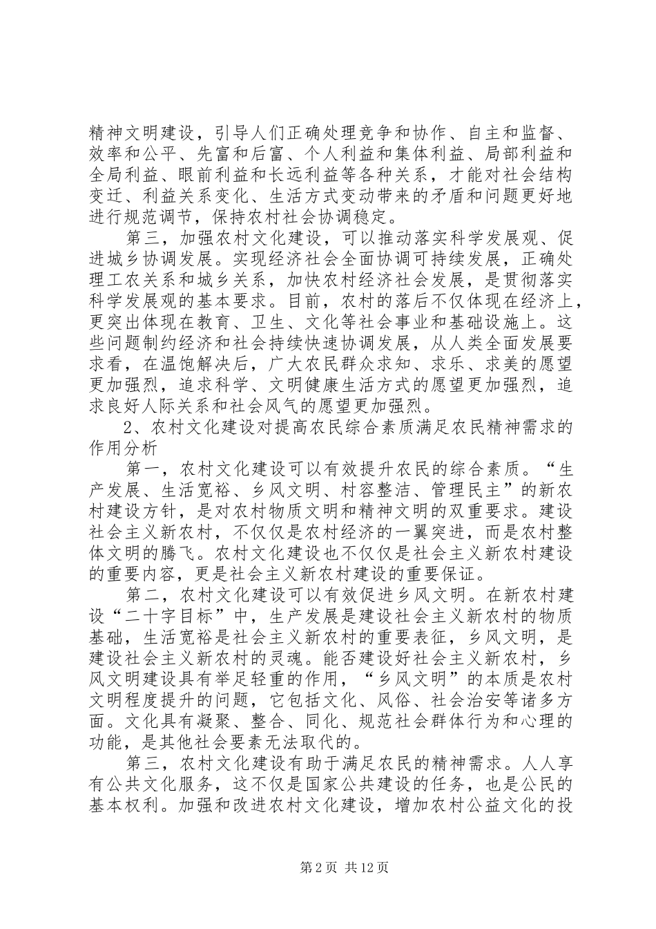 2024年经济欠发达地区新农村文化思考_第2页