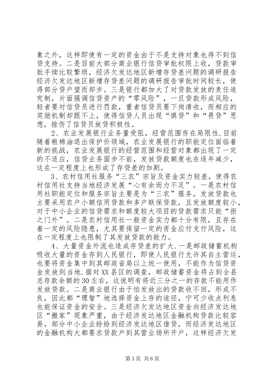 2024年经济欠发达地区新增存贷差问题的调研报告_第3页