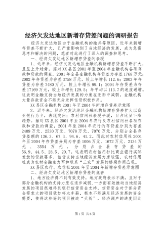 2024年经济欠发达地区新增存贷差问题的调研报告