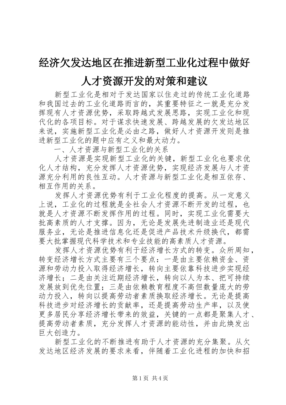 2024年经济欠发达地区在推进新型工业化过程中做好人才资源开发的对策和建议_第1页