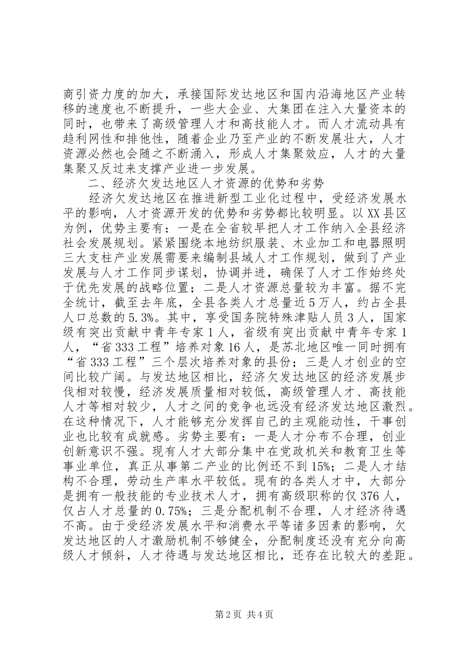 2024年经济欠发达地区在推进新型工业化过程中做好人才资源开发的对策和建议_第2页