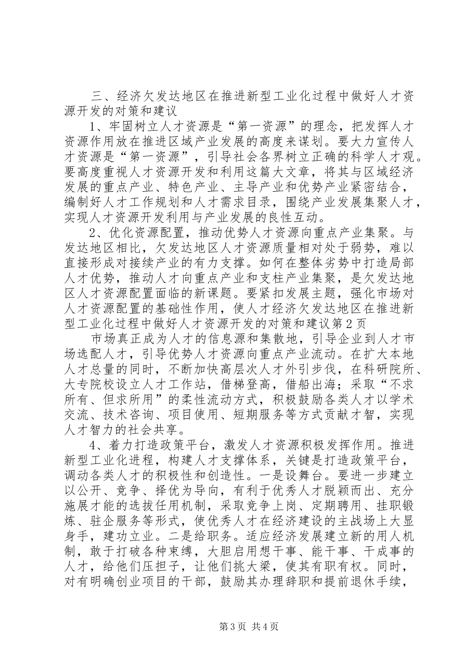 2024年经济欠发达地区在推进新型工业化过程中做好人才资源开发的对策和建议_第3页
