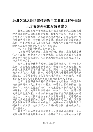 2024年经济欠发达地区在推进新型工业化过程中做好人才资源开发的对策和建议