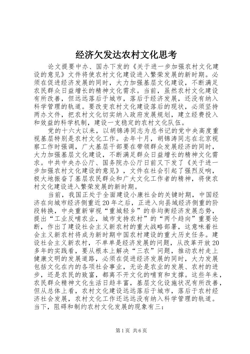 2024年经济欠发达农村文化思考_第1页