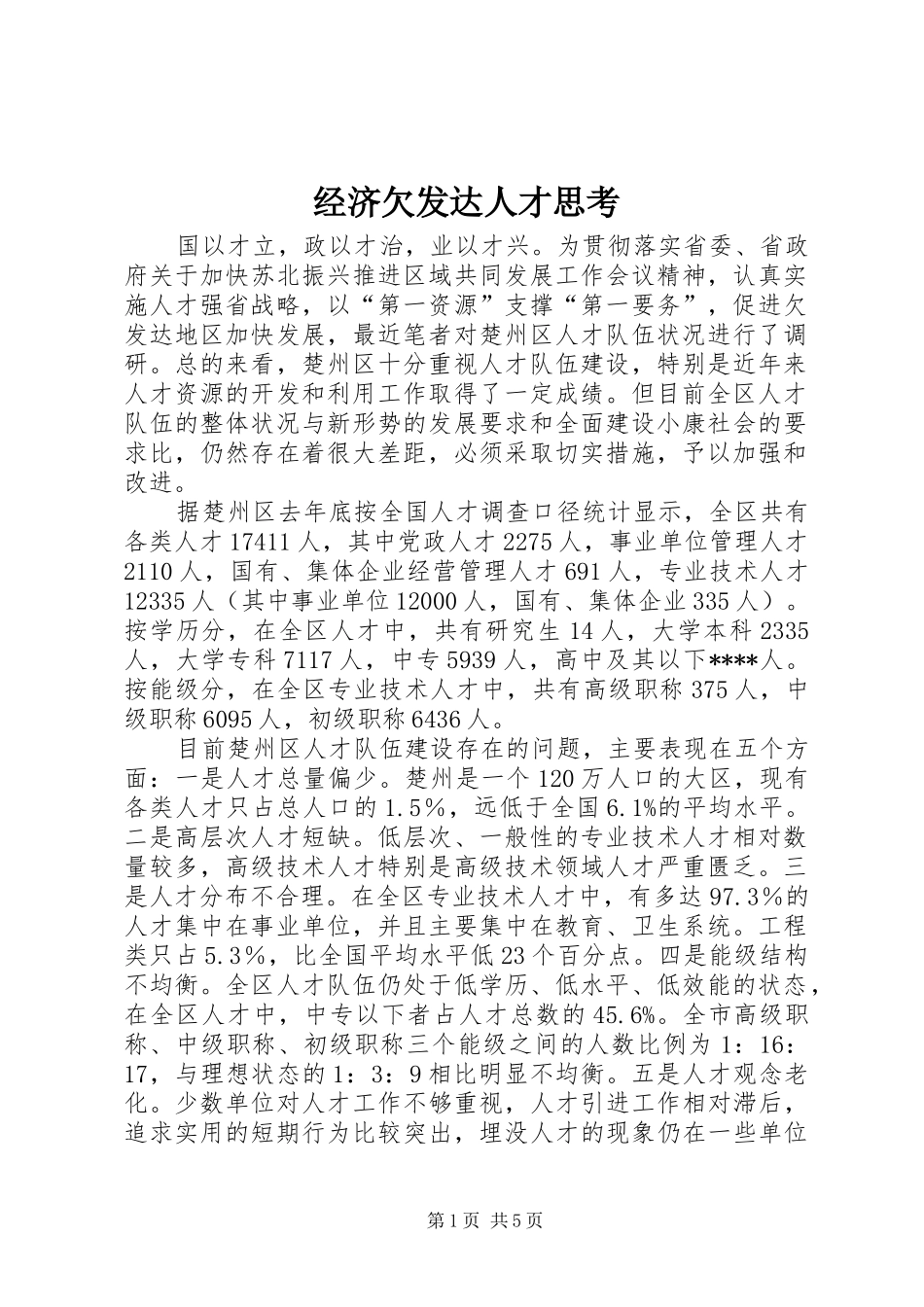 2024年经济欠发达人才思考_第1页