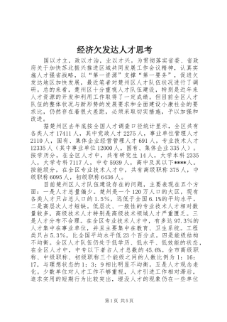 2024年经济欠发达人才思考