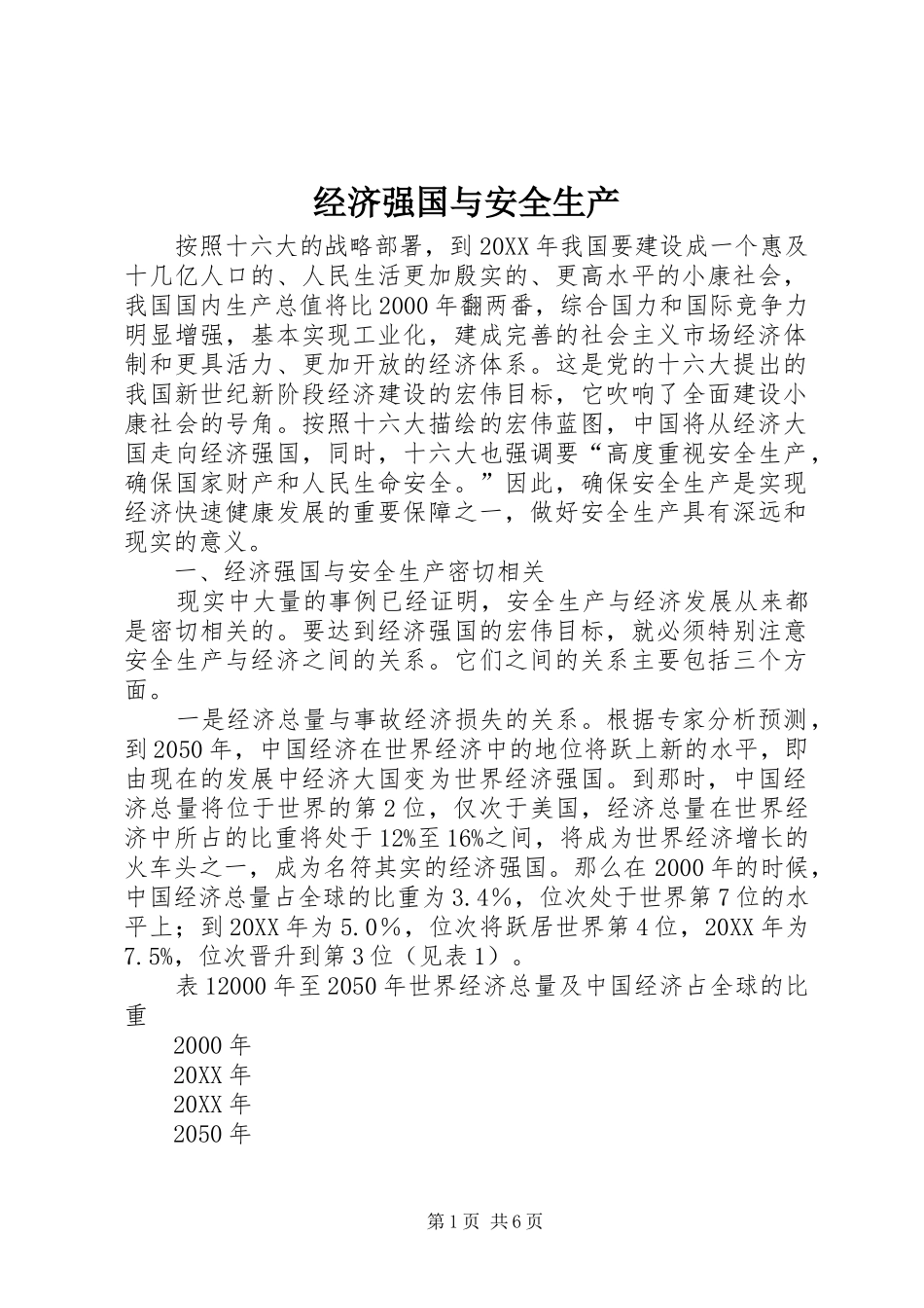 2024年经济强国与安全生产_第1页