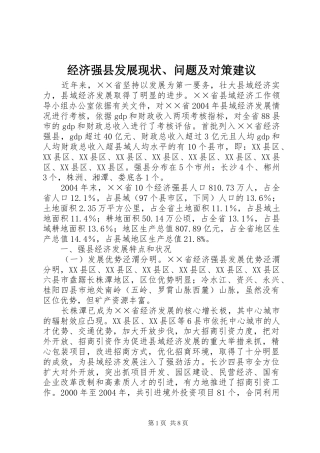 2024年经济强县发展现状问题及对策建议