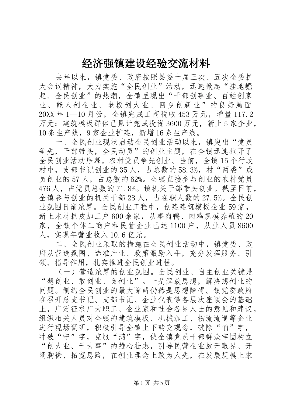 2024年经济强镇建设经验交流材料_第1页