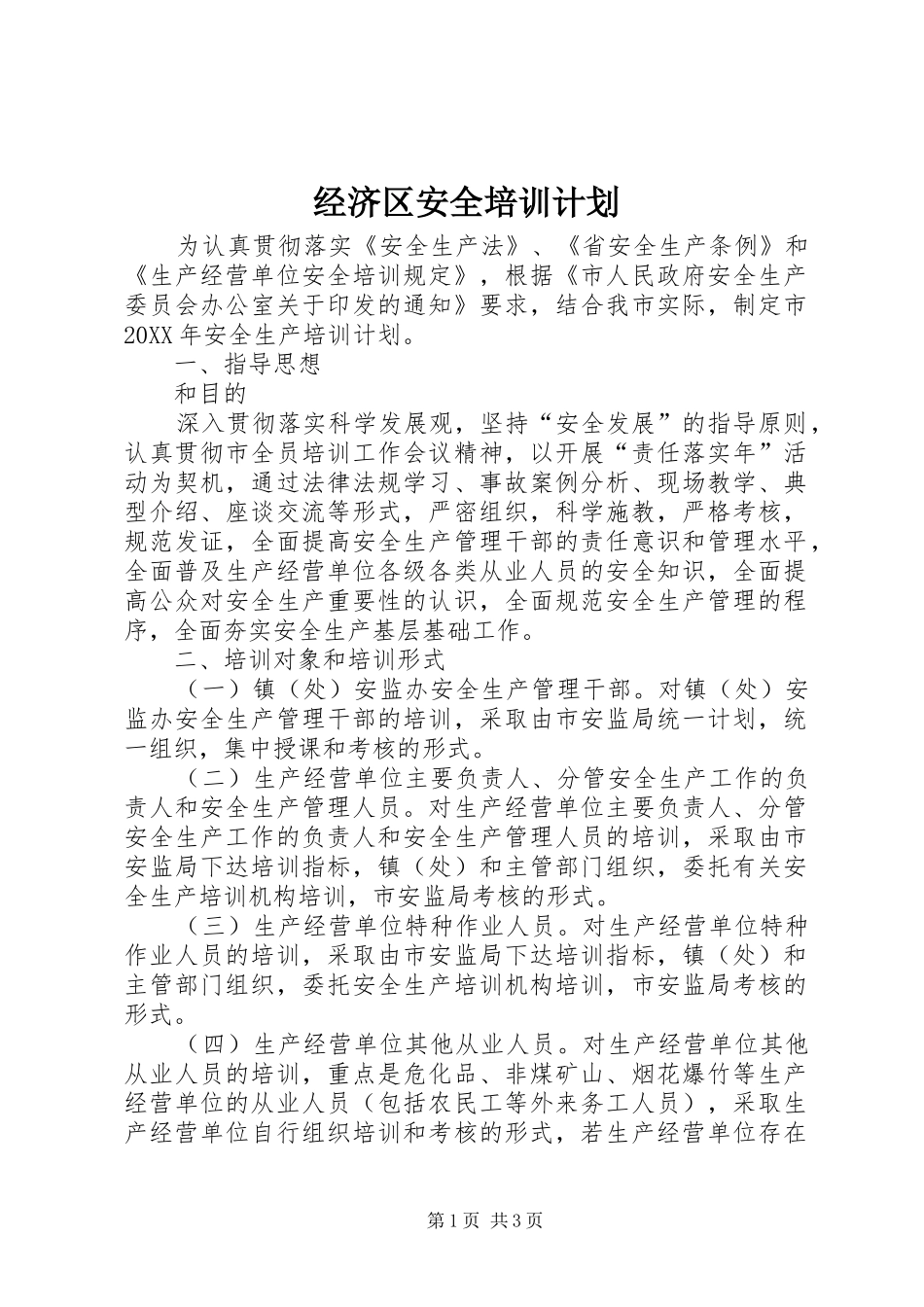 2024年经济区安全培训计划_第1页