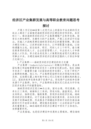 2024年经济区产业集群发展与高等职业教育问题思考探讨
