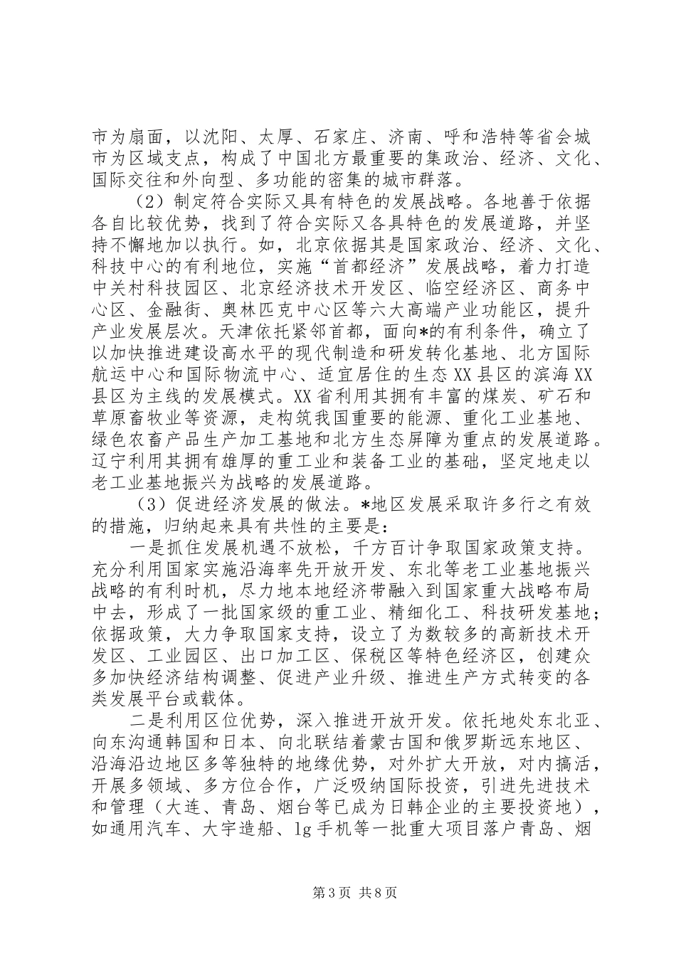 2024年经济区发展对我省实施十一五规划的思考_第3页