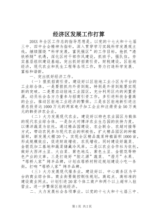 2024年经济区发展工作打算