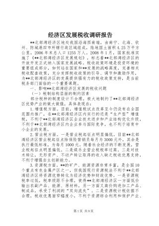 2024年经济区发展税收调研报告