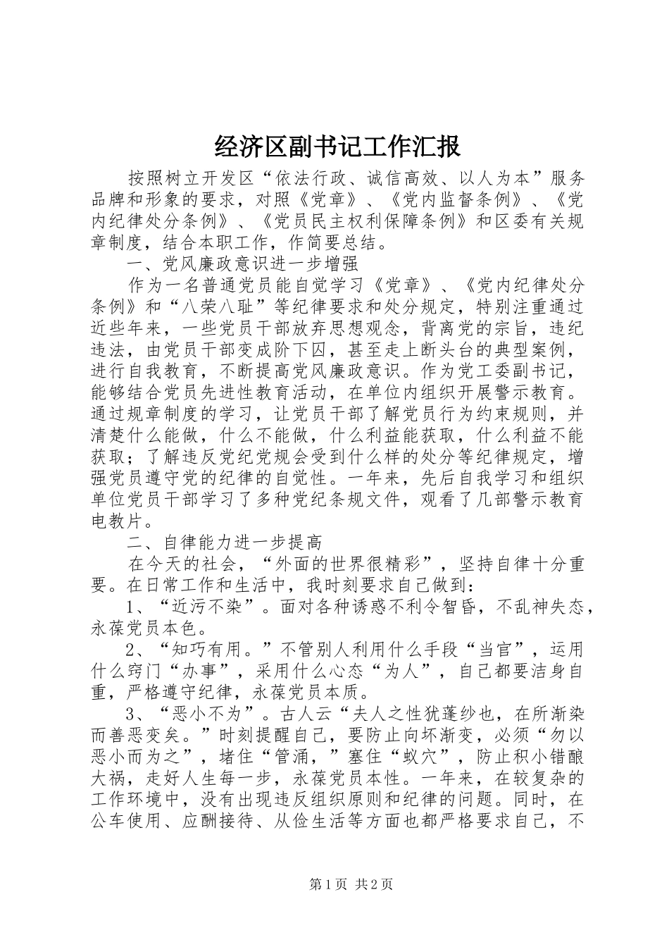 2024年经济区副书记工作汇报_第1页