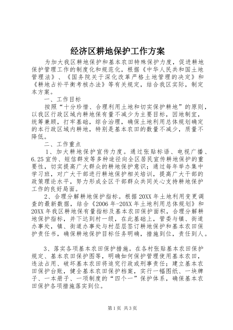 2024年经济区耕地保护工作方案_第1页