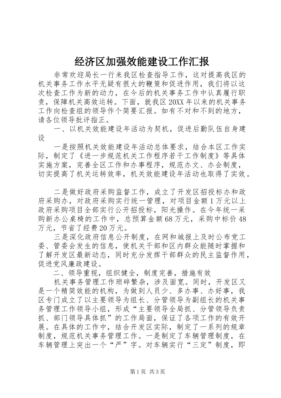 2024年经济区加强效能建设工作汇报_第1页