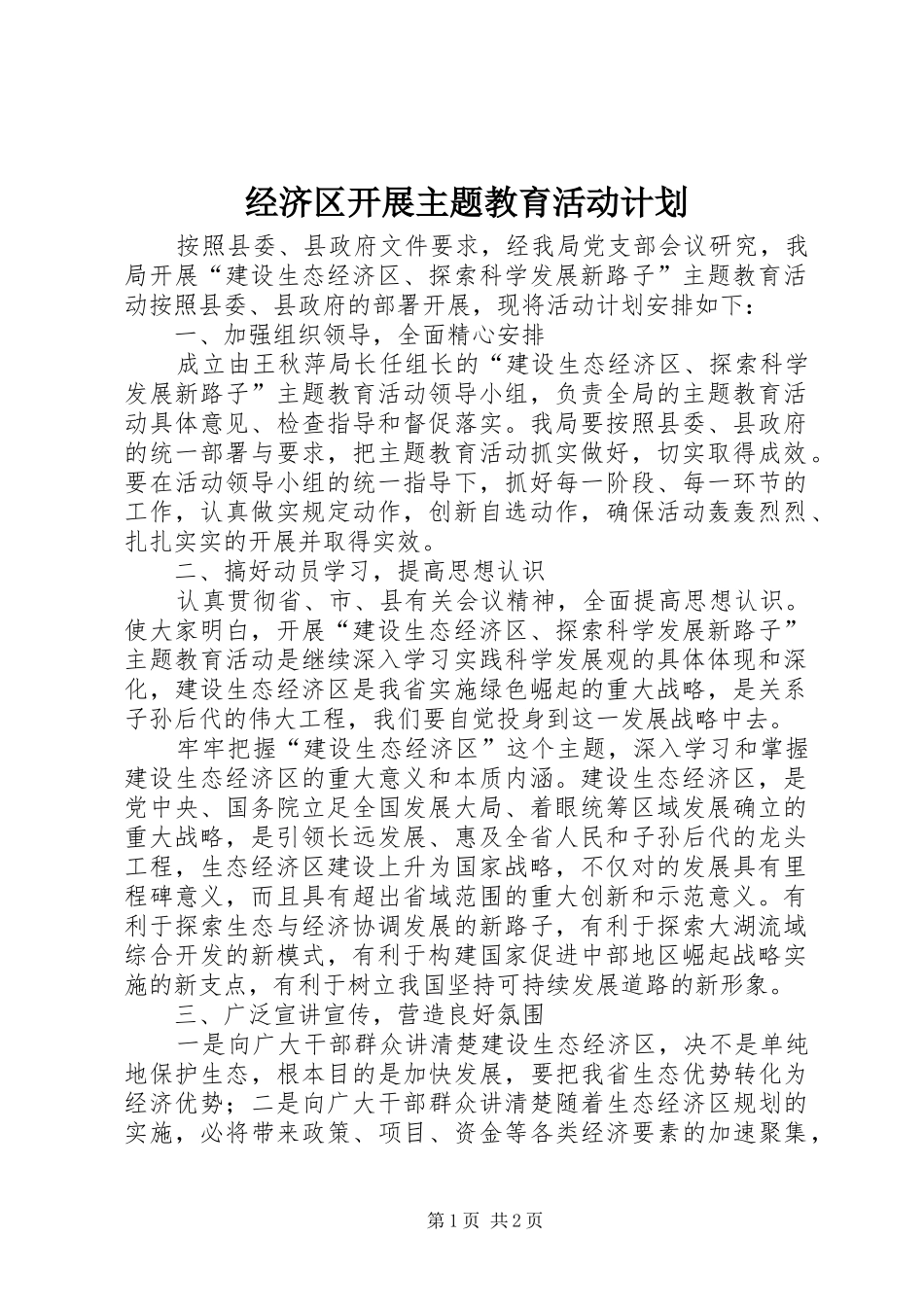 2024年经济区开展主题教育活动计划_第1页