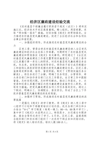 2024年经济区廉政建设经验交流