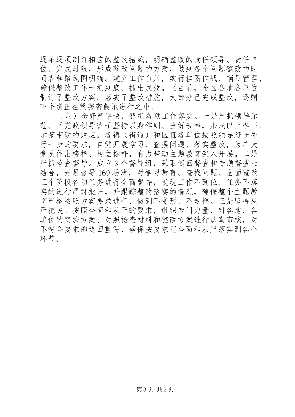 2024年经济区全面从严治党主题教育活动总结_第3页