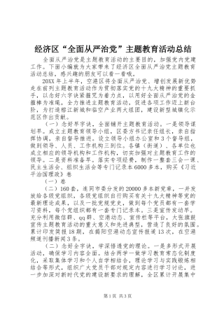 2024年经济区全面从严治党主题教育活动总结