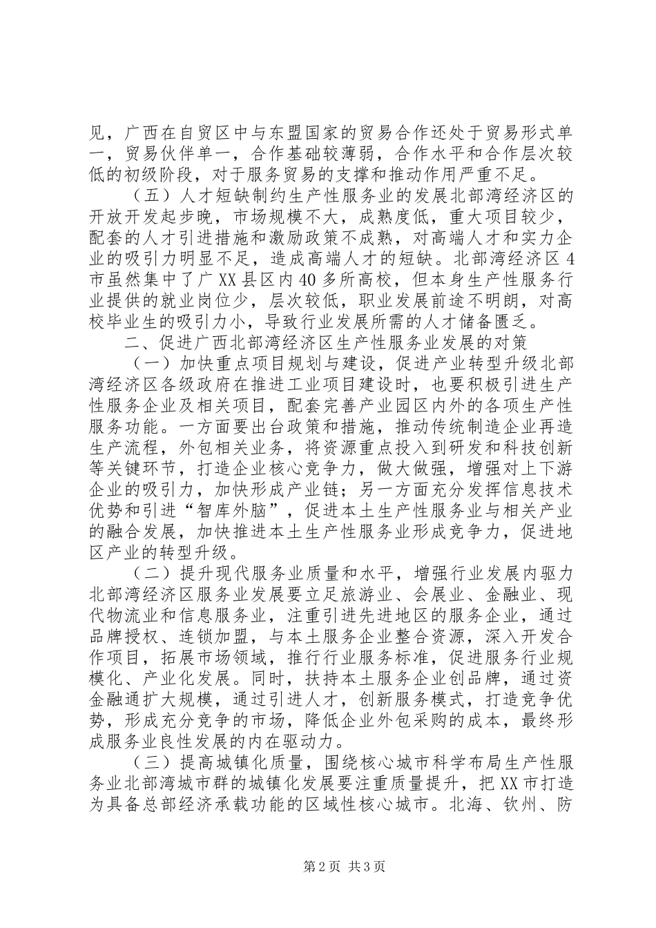 2024年经济区生产性服务发展_第2页