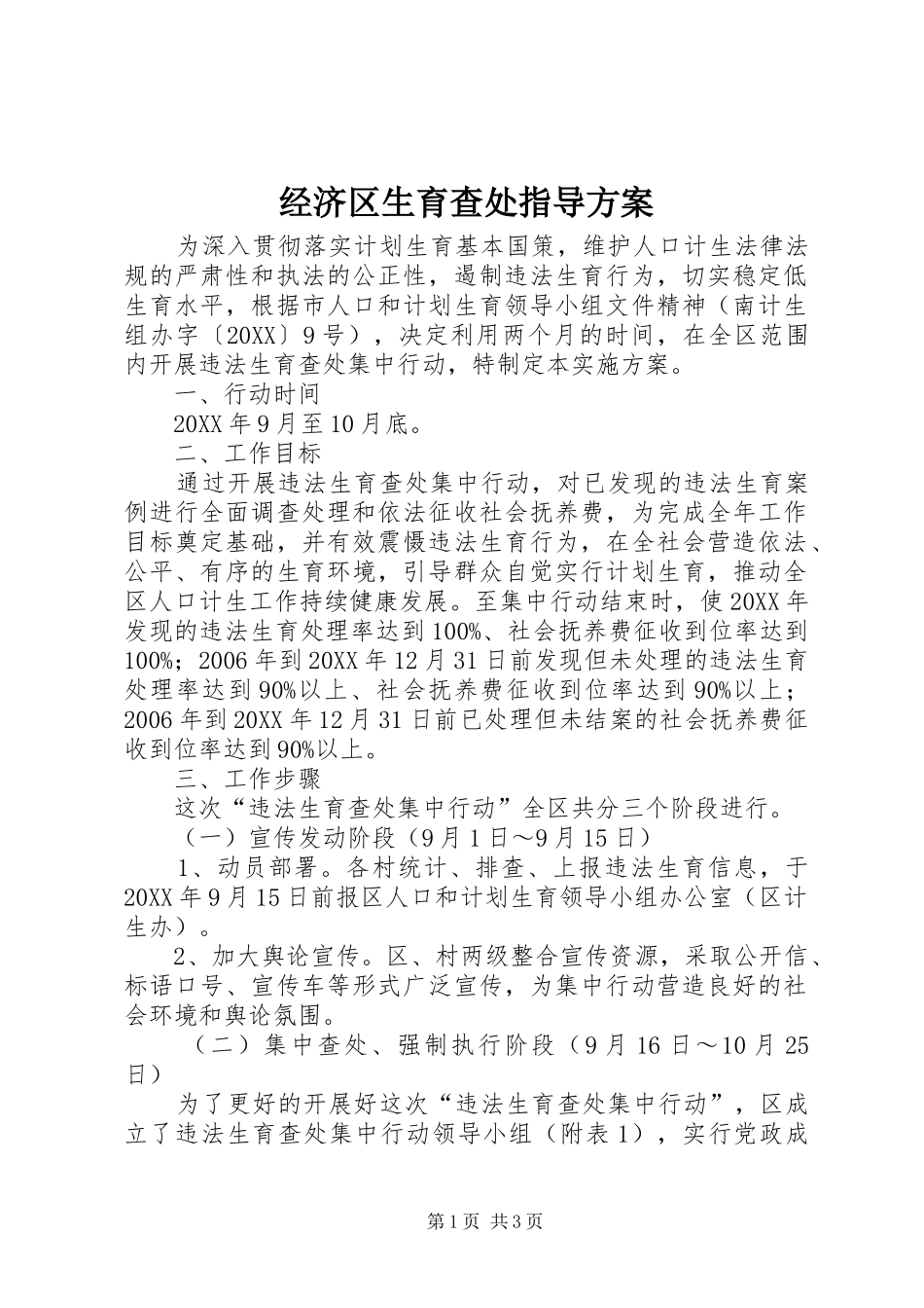 2024年经济区生育查处指导方案_第1页