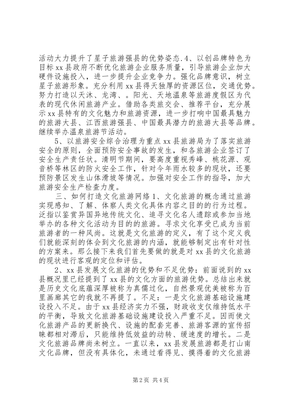 2024年经济区文化旅游开发调研报告_第2页