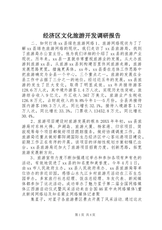 2024年经济区文化旅游开发调研报告