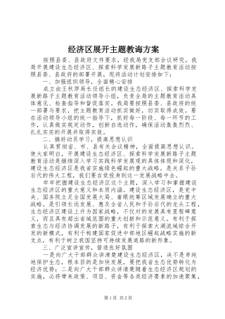 2024年经济区展开主题教诲方案