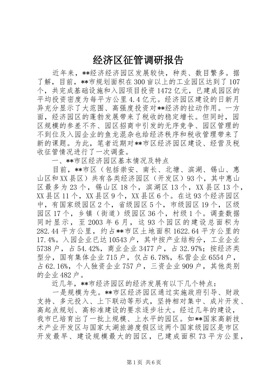 2024年经济区征管调研报告_第1页