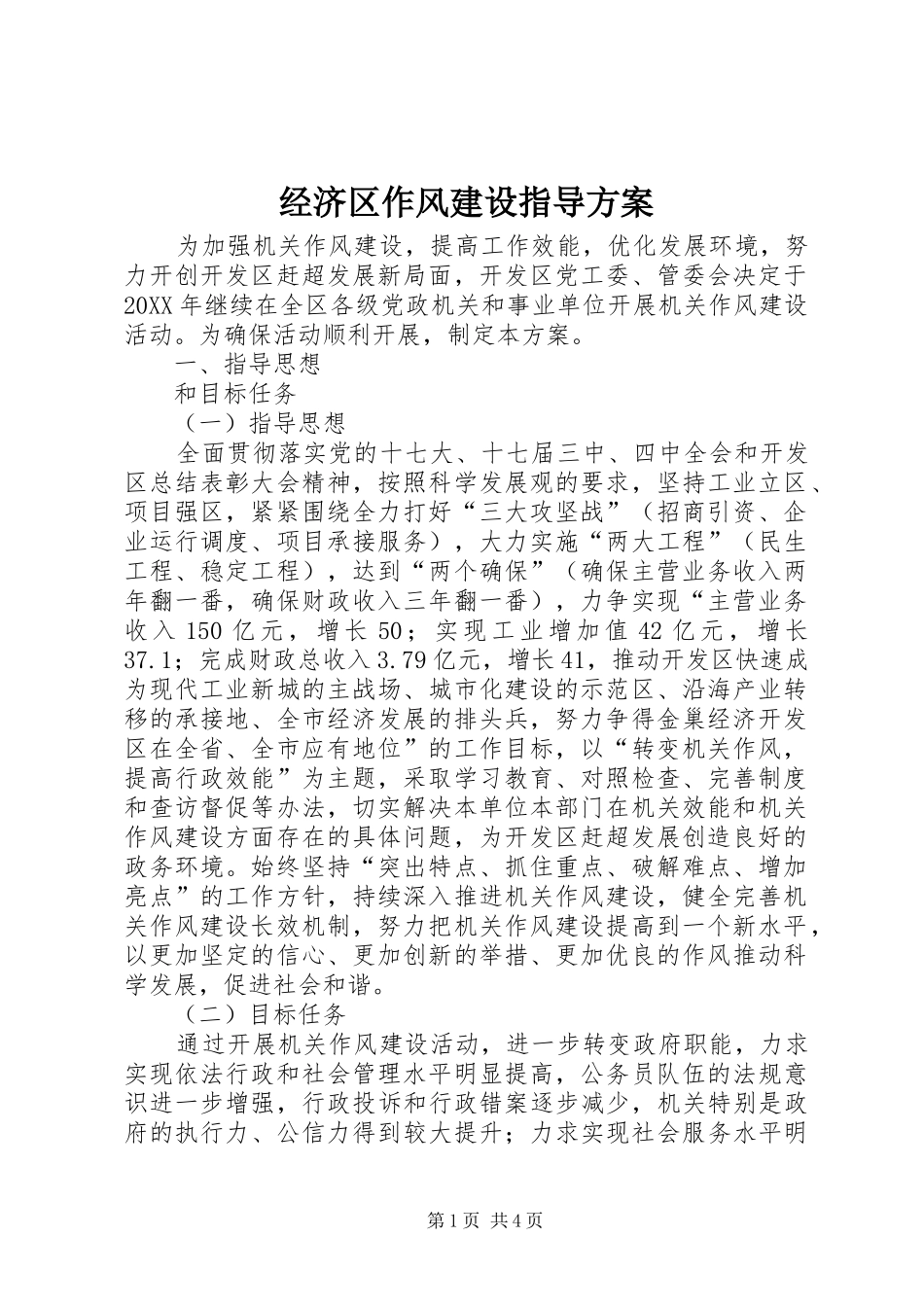 2024年经济区作风建设指导方案_第1页